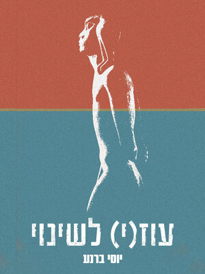 cover image of עוז(י) לשינוי